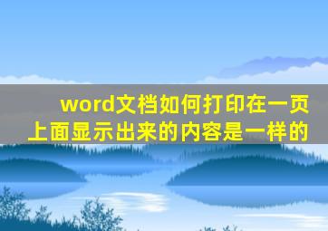 word文档如何打印在一页上面显示出来的内容是一样的