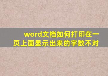 word文档如何打印在一页上面显示出来的字数不对