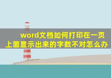 word文档如何打印在一页上面显示出来的字数不对怎么办