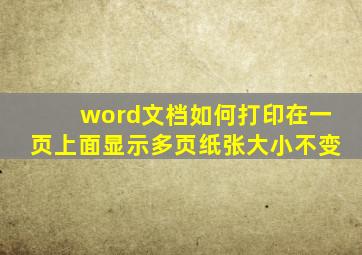 word文档如何打印在一页上面显示多页纸张大小不变