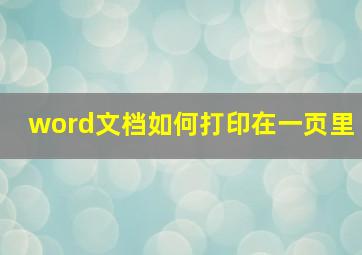 word文档如何打印在一页里