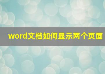 word文档如何显示两个页面