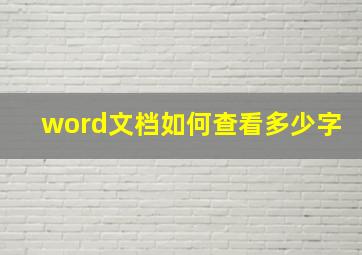 word文档如何查看多少字