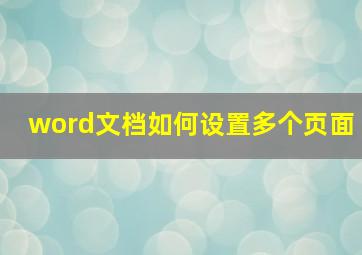 word文档如何设置多个页面