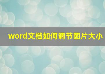 word文档如何调节图片大小