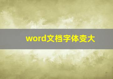 word文档字体变大