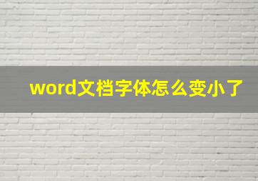 word文档字体怎么变小了