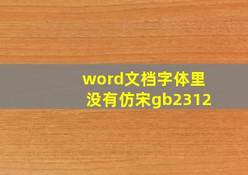 word文档字体里没有仿宋gb2312