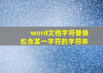 word文档字符替换包含某一字符的字符串