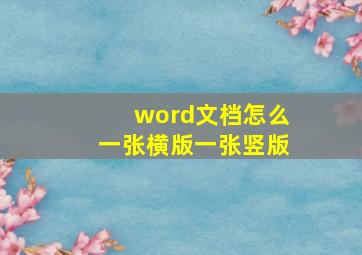 word文档怎么一张横版一张竖版