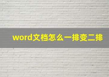 word文档怎么一排变二排