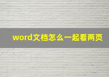 word文档怎么一起看两页