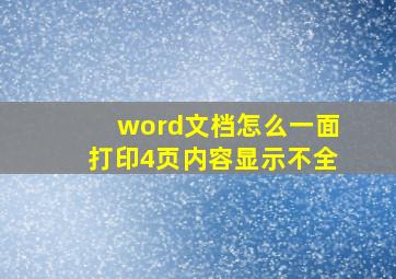 word文档怎么一面打印4页内容显示不全