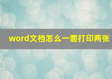 word文档怎么一面打印两张