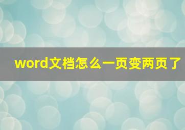 word文档怎么一页变两页了