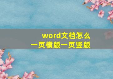 word文档怎么一页横版一页竖版