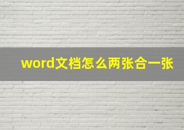 word文档怎么两张合一张