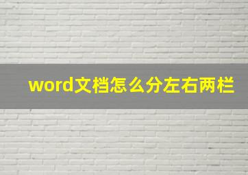 word文档怎么分左右两栏