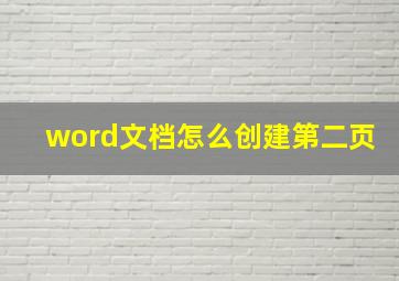 word文档怎么创建第二页