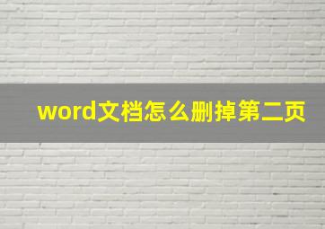 word文档怎么删掉第二页