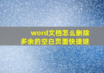 word文档怎么删除多余的空白页面快捷键