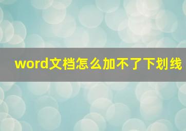 word文档怎么加不了下划线