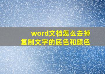 word文档怎么去掉复制文字的底色和颜色