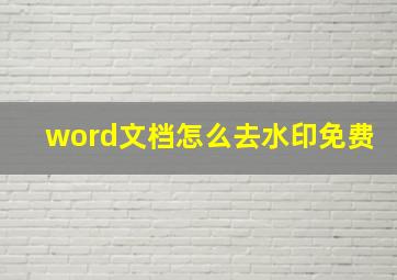 word文档怎么去水印免费