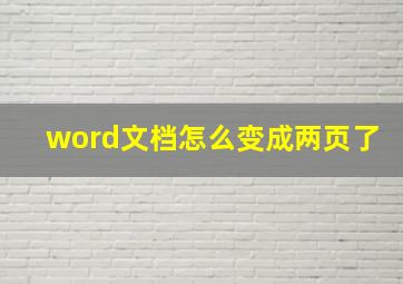 word文档怎么变成两页了