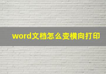 word文档怎么变横向打印