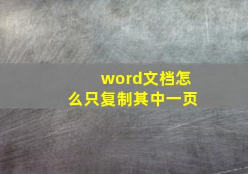 word文档怎么只复制其中一页