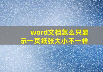 word文档怎么只显示一页纸张大小不一样