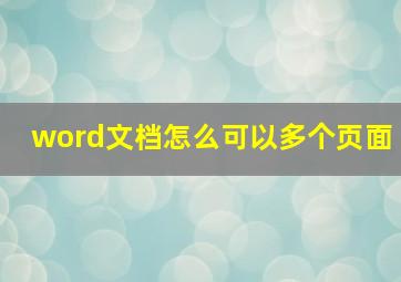 word文档怎么可以多个页面