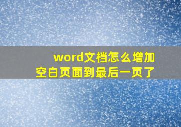 word文档怎么增加空白页面到最后一页了