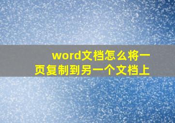 word文档怎么将一页复制到另一个文档上