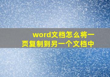 word文档怎么将一页复制到另一个文档中