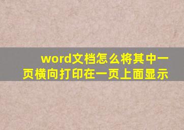 word文档怎么将其中一页横向打印在一页上面显示