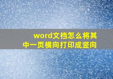 word文档怎么将其中一页横向打印成竖向