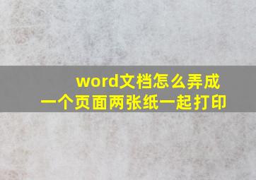 word文档怎么弄成一个页面两张纸一起打印