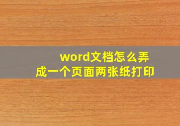 word文档怎么弄成一个页面两张纸打印