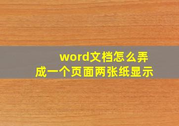 word文档怎么弄成一个页面两张纸显示