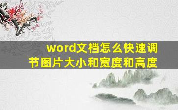 word文档怎么快速调节图片大小和宽度和高度