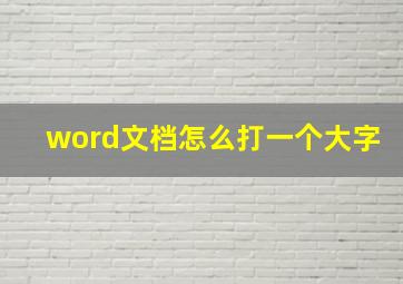 word文档怎么打一个大字