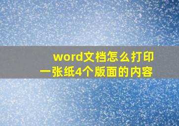 word文档怎么打印一张纸4个版面的内容