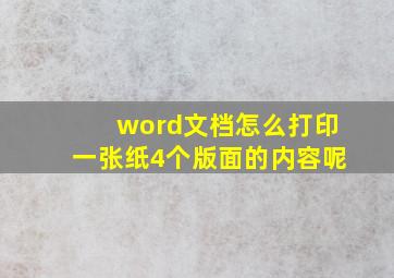 word文档怎么打印一张纸4个版面的内容呢