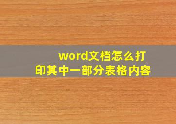 word文档怎么打印其中一部分表格内容