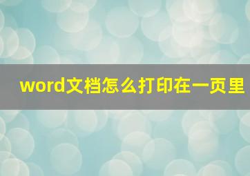 word文档怎么打印在一页里