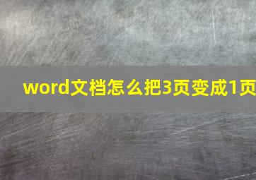 word文档怎么把3页变成1页