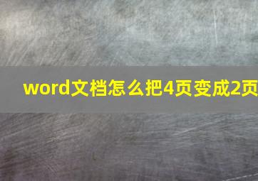 word文档怎么把4页变成2页