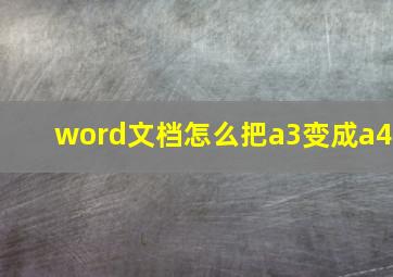 word文档怎么把a3变成a4